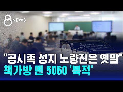 "공시족 성지 노량진은 옛말"…책가방 멘 5060 '북적' / SBS 8뉴스
