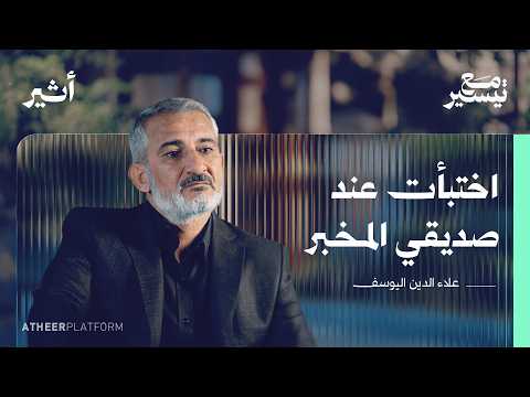 رحلة 14 عاما من جبال إدلب إلى ساحة الأمويين - بودكاست مع تيسير