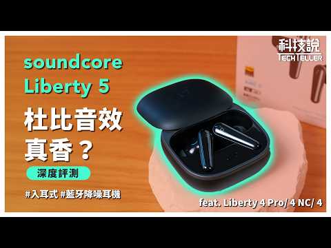 【科技說】杜比音效有如神助? soundcore Liberty 5 高C/P值入耳式藍牙降噪耳機上市啦! feat. soundcore Liberty 4 Pro/ 4/ 4NC|開箱EP68