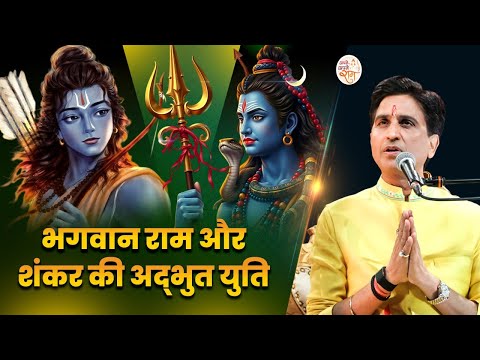 क्यों भगवान शंकर को राम सबसे प्रिय हैं? | Dr Kumar vishwas | Shree Ram