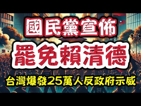 國民黨宣佈罷免賴清德！台灣爆發25萬人大型反政府示威｜政局大地震！｜【肥仔傑·論政】