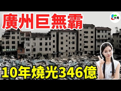 越拆越窮！656平方米，34萬補償！廣州“最叻”土豪村，拆遷款畀唔起首付！拆遷暴富嘅時代變天，村民嘅拆遷夢也碎喇……