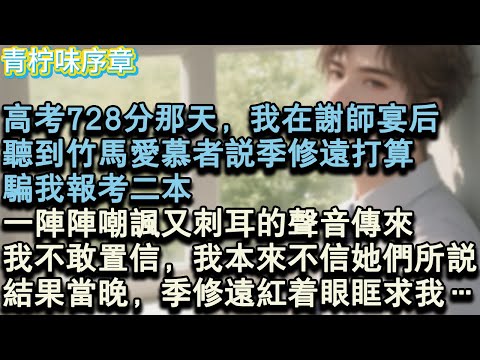 【完结爽文】高考728分那天，我在謝師宴後，聽到竹馬愛慕者說季修遠打算，騙我報考二本，一陣陣嘲諷又刺耳的聲音傳來。我不敢置信，我本來不信她們所說。結果當晚，季修遠紅著眼眶求我…#小说 #愛情 #故事