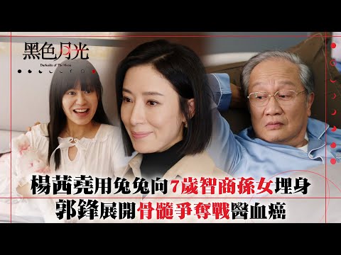黑色月光｜楊茜堯用兔兔向7歲智商隱形孫女埋身 郭鋒展開骨髓爭奪戰醫血癌｜楊茜堯 王浩信 林夏薇 馬志威｜第十六集劇集精華 #TVB #黑色月光 #楊茜堯 #港劇 #復仇爽劇