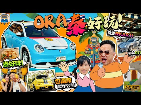 ORA「泰 」好玩．玩盡食盡三日兩夜｜除咗揸車入野生動物園、參觀大包圍製造廠、玩Kart仔、食好西之餘，仲試埋新車呀！（附中文字幕）｜#駕輛UpCar
