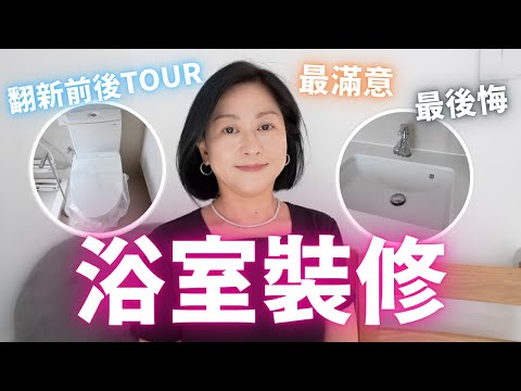 浴室裝修💯過來人分享㊙️邊樣最值得🛁❓邊樣最後悔🚽⁉️幾多錢💸Bathroom Tour🚿真實用後感❣️