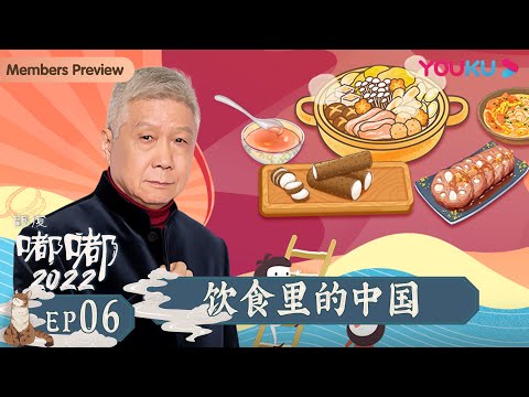 【观复嘟嘟2022】EP6 饮食里的中国｜马未都趣说博大传统文化 | 优酷纪实 YOUKU DOCUMENTARY