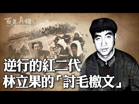 林立果，林彪之子，十年文革結束前，他痛批毛澤東，他策劃武裝起義，想推翻毛的統治，一起來了解這個逆行的紅二代說了什麼？《571工程紀要》到底寫了什麼？ ︱ #百年真相