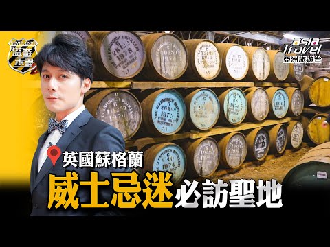 【蘇格蘭】造訪威士忌首都「達夫鎮」，體驗克里夫高地運動會感受熱血運動家精神！｜廖科溢《#溢遊未盡》｜第二季 EP6 @asiatravel-tv