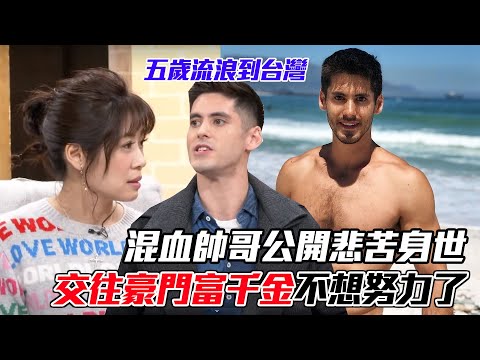 五歲流浪到台灣！混血帥哥公開「悲苦身世」返鄉喪父痛不欲生！交往豪門富千金不想努力了｜每周精選