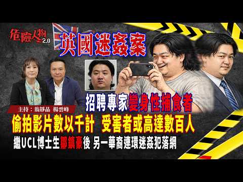 [EP138] 英國迷姦案｜繼UCL博士生鄒鎮豪後 另一華裔連環迷姦犯落網｜招聘星探變身性捕食者    偷拍影片數以千計  受害者或高達數百人｜【第一百三十八集】危險人物2.0