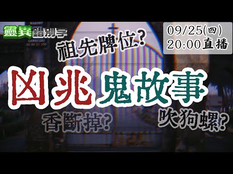 【靈職播】ft.黃濤 五大"凶兆" 找鬼求財被斷香 牌位倒下有玄機 跑去看吹狗螺被卡到 ‪@靈異錯別字ctiwugei
