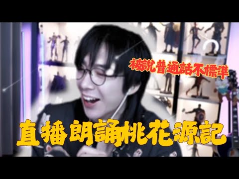 劉宇寧被說普通話不好 現場朗誦桃花源記證明 感覺上了一節國文課了😆