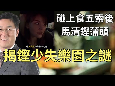 馬清鏗偷食失樂園，揭鏗少啞仔食黃蓮，對五索無晒符之謎
