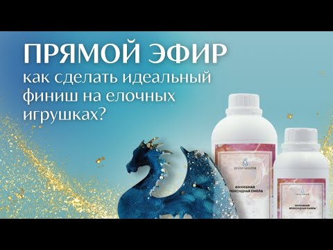 Заливаем идеальный финиш на елочных игрушках эпоксидной смолой | Epoxymaster