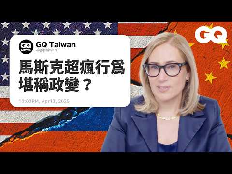 美國離獨裁政治的日子不遠了？川普辦集會其實是前兆？習近平獨裁行動日益擴張？歷史學教授回答網友對獨裁者的熱搜問題！｜名人專業問答｜GQ Taiwan