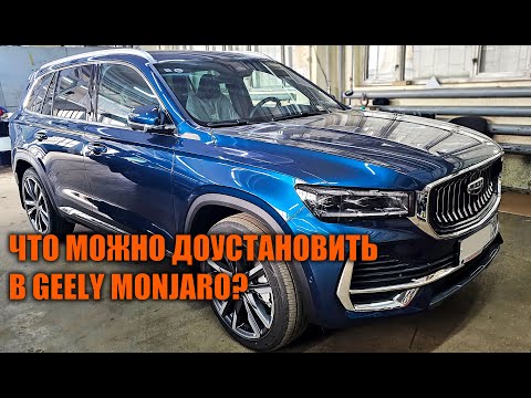 Допы для Geely Monjaro - Автотехцентр SoundSpeed