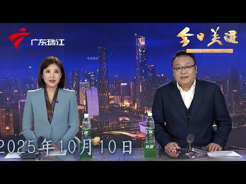 【今日关注】广州多措并举 严防严控“两热”疫情|一家五口可奖2000元！江门东甲村发动村民清理卫生死角|出游归来需警惕“两热” 如有不适请及时就医|20251010完整版 #粤语 #news