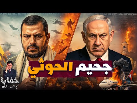 نقل السلاح الأخطر .. كيف خدع الحوثيين الأقمار الصناعية