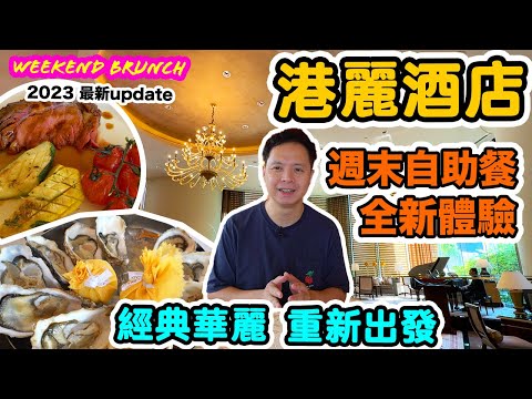 【週末放縱】週末自助餐 港麗酒店兩大餐廳聯手 重新出發 | 食物精緻度大提升?! 甜品有質素 紅白酒 任飲有驚喜! | 港麗酒店 Conrad hotel Sunday Brunch | 吃喝玩樂