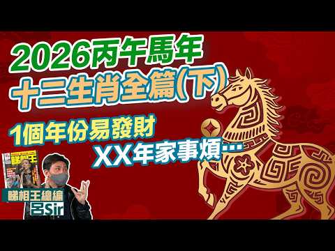 2026馬年十二生肖全篇下 附繁簡字幕｜6大生肖逐年講！1個年份易發財 XX年家事煩! 生肖運勢2026 攝太歲【囍趣睇相王EP159】風水佈局 二生肖犯太歲 生肖運程 馬年運勢 2026運程