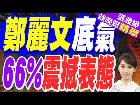 鄭習會引發國際關注 鄭麗文與40多名駐外代表茶敘暢聊細節 | 鄭習會最新民調!近半民眾認為成功 66%期盼兩岸重啟談判 | 栗正傑.嚴震生.謝寒冰剖析【張雅婷辣晚報】精華版@中天新聞CtiNews