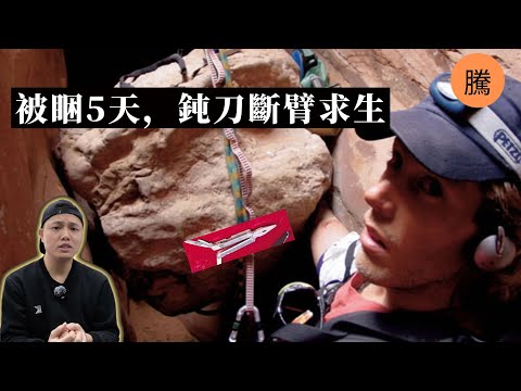 地獄127小時：他用鈍刀斷臂求生，從360公斤巨石下爬出的男人