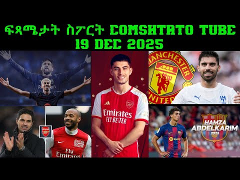 ፍጻሜታት ስፖርት @comshtatotube 19 Dec 2025 - Kibreab Tesfamichael