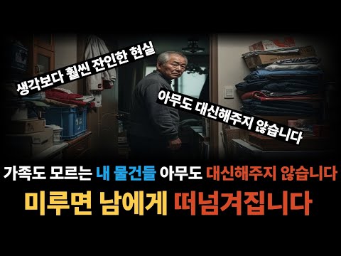 아무도 대신해주지 않습니다, 내가 죽고 난 뒤 정리
