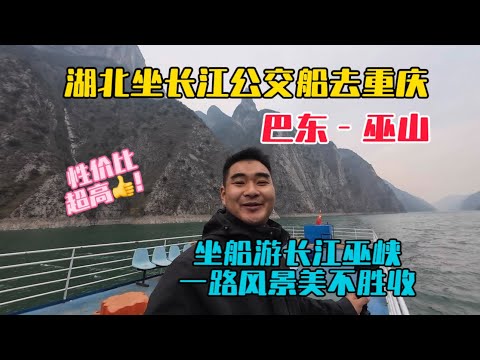 從湖北巴東坐長江上的公交船到重慶巫山縣，全程遊覽巫峽的壯美風光，一路風景十分震撼，性價比非常高！