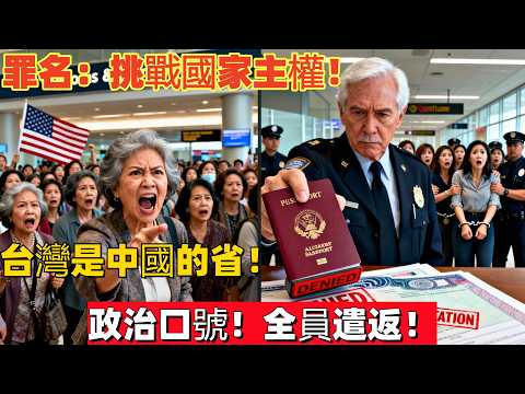二十八名中國大媽美國海關高喊"臺灣是中國的一部分",美國官員掏出一張地圖當場駁斥,全員被控非法入境企圖罪遣返並終身禁入美國,領頭者更因拒捕被判六個月監禁!