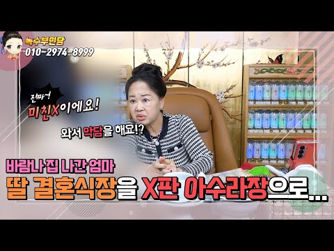 바람나 이혼한 엄마가 👰딸 결혼식을 X판 아수라장으로!🎎#일산유명한점집#친언니처럼편한점사#속시원한상담