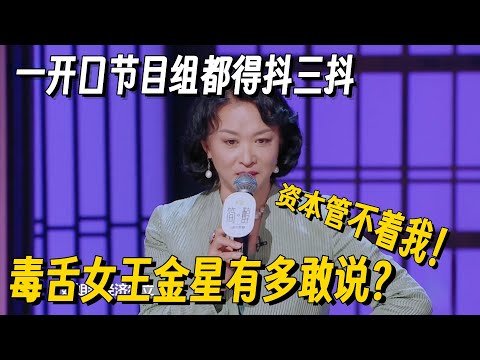 千万别让金星说脱口秀！毒舌王后一开口全场女星都跪了，放下狠话：我敢说你们敢播吗？#金星 #脱口秀 #脱口秀大会 #听姐说 #全女脱口秀 #搞笑 #脱口秀和Ta的朋友们2