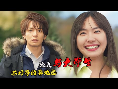 【花水木】：渔夫爱上女高材生，你的未来没有我# 新垣结衣# 生田斗真 #爱情