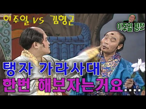 #이주일 #김형곤 #유머1번지 탱자가라사대    [이주일평전] KBS 방송(1989. 12. 30)