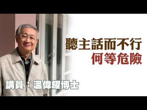 聽主話而不行何等危險（講員：溫偉耀博士）