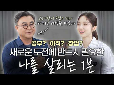 새로운 도전 속 힘든 당신을 위한 '나를 살리는 1분' | 『라틴어 수업』 한동일 교수 | 동기부여, 위로