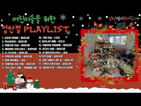 🎄 어린이를 위한 성탄절 찬양 모음 | 즐겁고 은혜로운 크리스마스 찬양 🎵