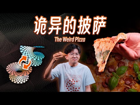 【毕导】你有一种绝妙的方法吃披萨，但你并不知道为什么 #science #数学 #科普 #高斯曲率