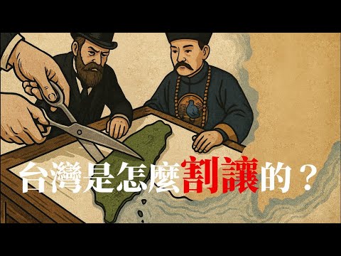 台灣是怎麼割讓的？