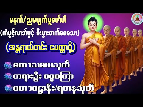 #မဟာသမယသုတ်#ဓမ္မစကြာ#မဟာပဌာန်းဒေသနာတော်#ရတနသုတ်#တရားတော်များ #တရားတော် #မနက်ခင်းတရားတော် 