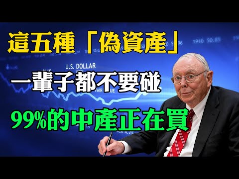 查理·芒格：這 5 種「偽資產」，我這輩子堅決不碰，但 99% 的中產家庭正在瘋狂買入，它們是吞噬你財富的隱形黑洞！#查理芒格 #CharlieMunger #伪资产 #隐形黑洞 #财富陷阱
