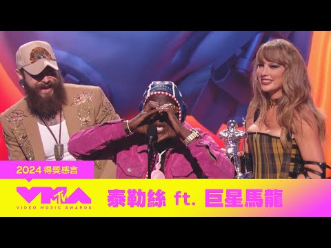 【2024 MTV VMA】天后泰勒絲 (Taylor Swift) 橫掃7大獎！刷新獲獎最多紀錄！台上示愛男友甜喊，是你讓一切都變得幸福