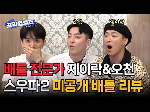 [ENG][미공개 배틀] 배틀 전문가에게 배틀 리뷰 시켜봤습니다🥊 | 제이락 & 오천 편