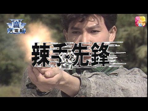 電視電影《辣手先鋒》李青山，李子奇，葉玉卿，鄒偉光 TV MOVIE   HUNTER   ATV