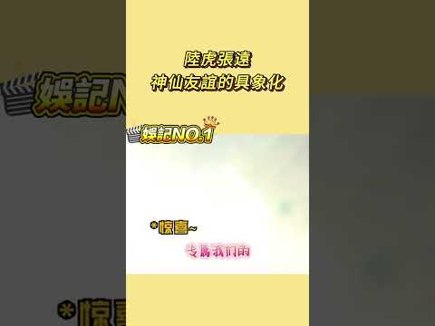 #陸虎 #張遠 簡直就是神仙友誼的具象化!