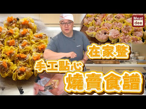 阿Dee試煮 | 在家整手工點心 燒賣食譜 | 大廚教路 做出燒賣好味道 記得留言話我知你哋鐘意點嘅醬汁