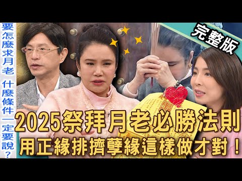 【新聞挖挖哇】2025拜月老必勝法則！廖美然神牽姻緣吸貴人！求紅線犯禁忌小心招惡桃花？用正緣排擠孽緣找出「真命天子」！月老下凡幫幫忙！20250203｜來賓：廖美然、陳啟鵬、歐若拉、VIVI、TAKE