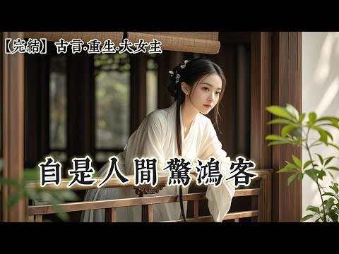 【完結】我曾高嫁宋明淵，與他舉案齊眉過了一生。再睜眼，卻回到了十六歲落水那刻。岸邊人聲嘈雜，無一人敢下水救我。我掙扎着抬頭，恰好對上宋明淵躲閃的目光。他立在人羣之後。那一瞬，我知道，他也回來了……