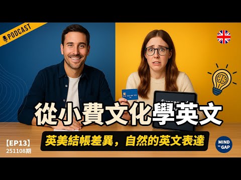 【地道英式Podcast】從小費文化學英文！聽懂英美結帳差異，學最自然的道歉與感謝表達｜提升英式英文聽力＆文化理解力｜B1 聽力Podcast｜Mind the Gap 系列